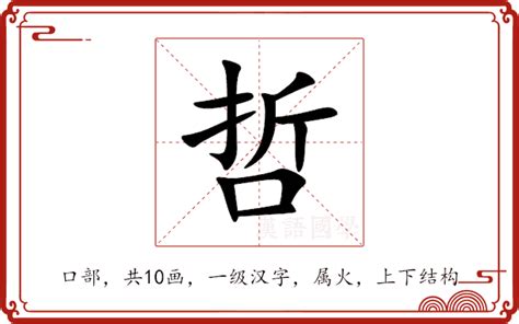 哲的意思|哲字的解释